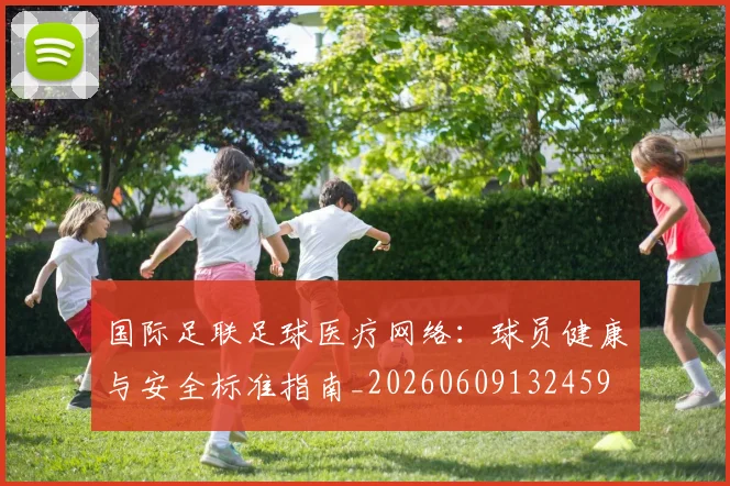 国际足联足球医疗网络：球员健康与安全标准指南_20260609132459