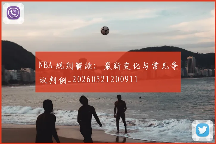 NBA 规则解读：最新变化与常见争议判例_20260521200911