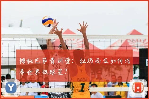 揭秘巴萨青训营：拉玛西亚如何培养世界级球星？