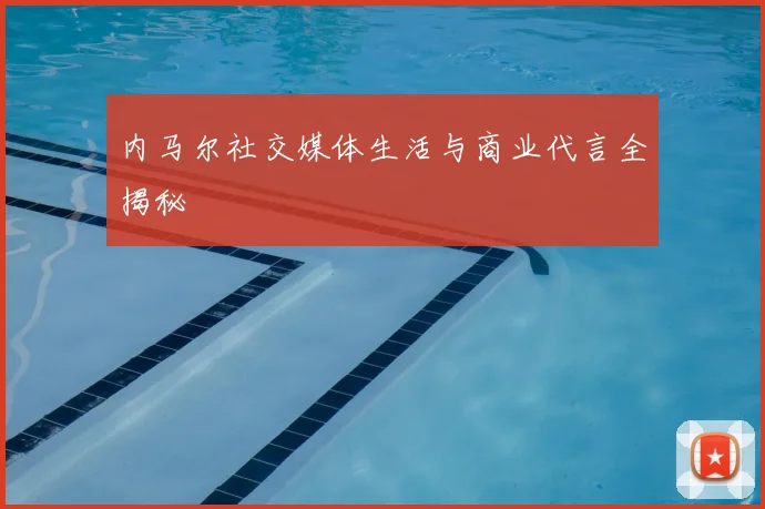 内马尔社交媒体生活与商业代言全揭秘