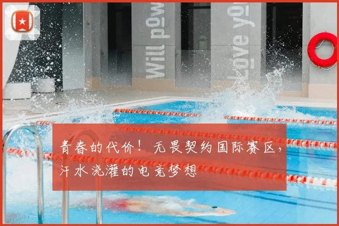 青春的代价！无畏契约国际赛区，汗水浇灌的电竞梦想