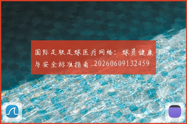 国际足联足球医疗网络：球员健康与安全标准指南_20260609132459