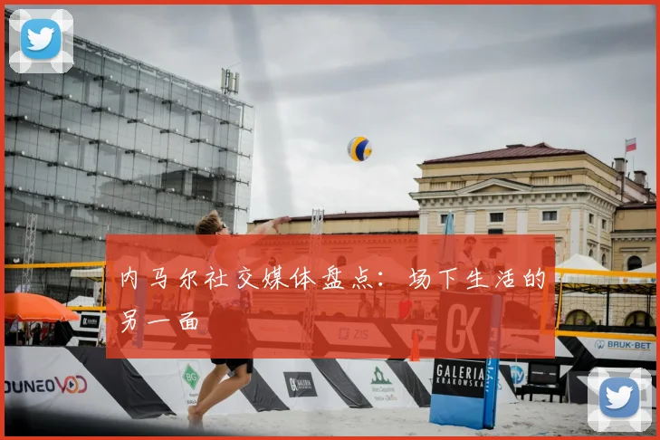 内马尔社交媒体盘点：场下生活的另一面