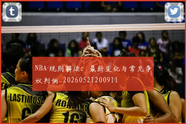 NBA 规则解读：最新变化与常见争议判例_20260521200911