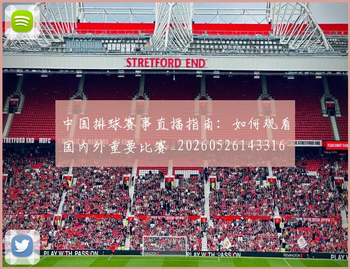 中国排球赛事直播指南：如何观看国内外重要比赛_20260526143316