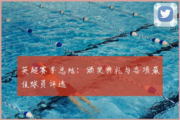 英超赛季总结：颁奖典礼与各项最佳球员评选
