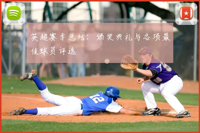 英超赛季总结：颁奖典礼与各项最佳球员评选